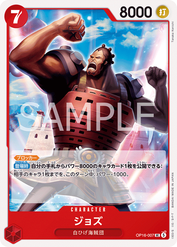 OP16-007 Jozu